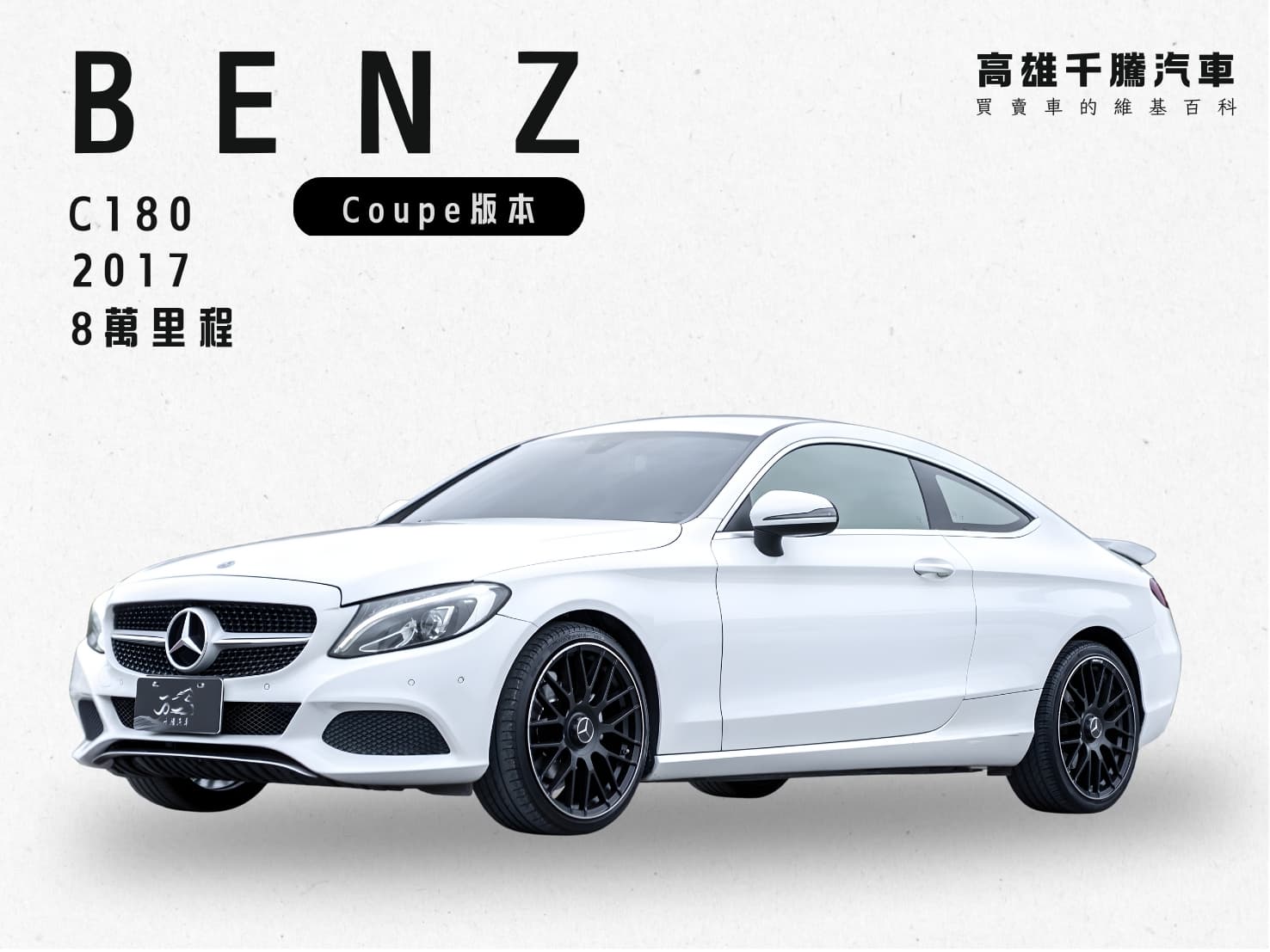 2017年 Benz C180 Coupe