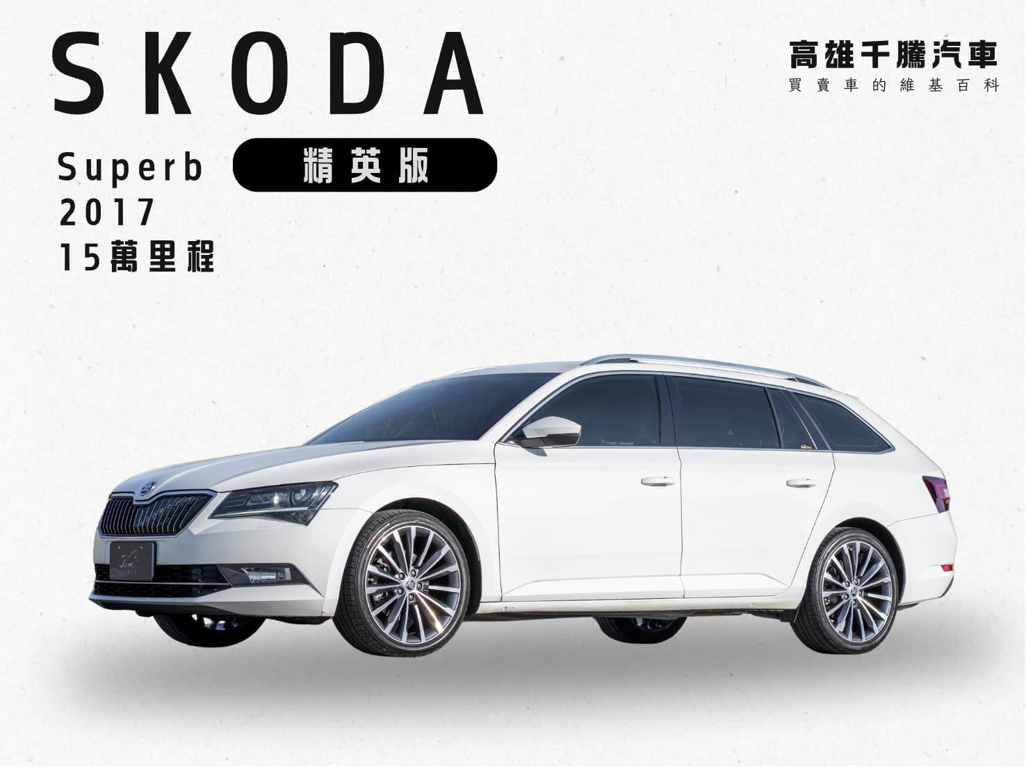 2017年 Skoda Superb 1.4 菁英版