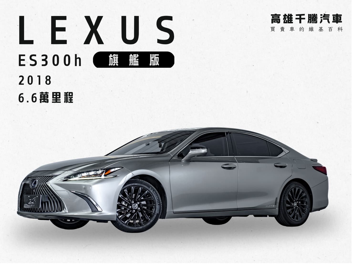 2018 Lexus ES 300h旗艦版