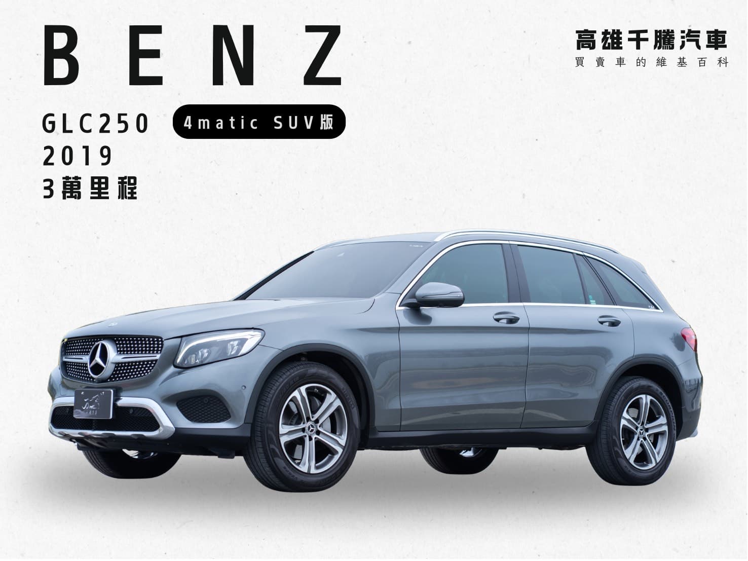 2019年 BENZ GLC250 4MATIC SUV