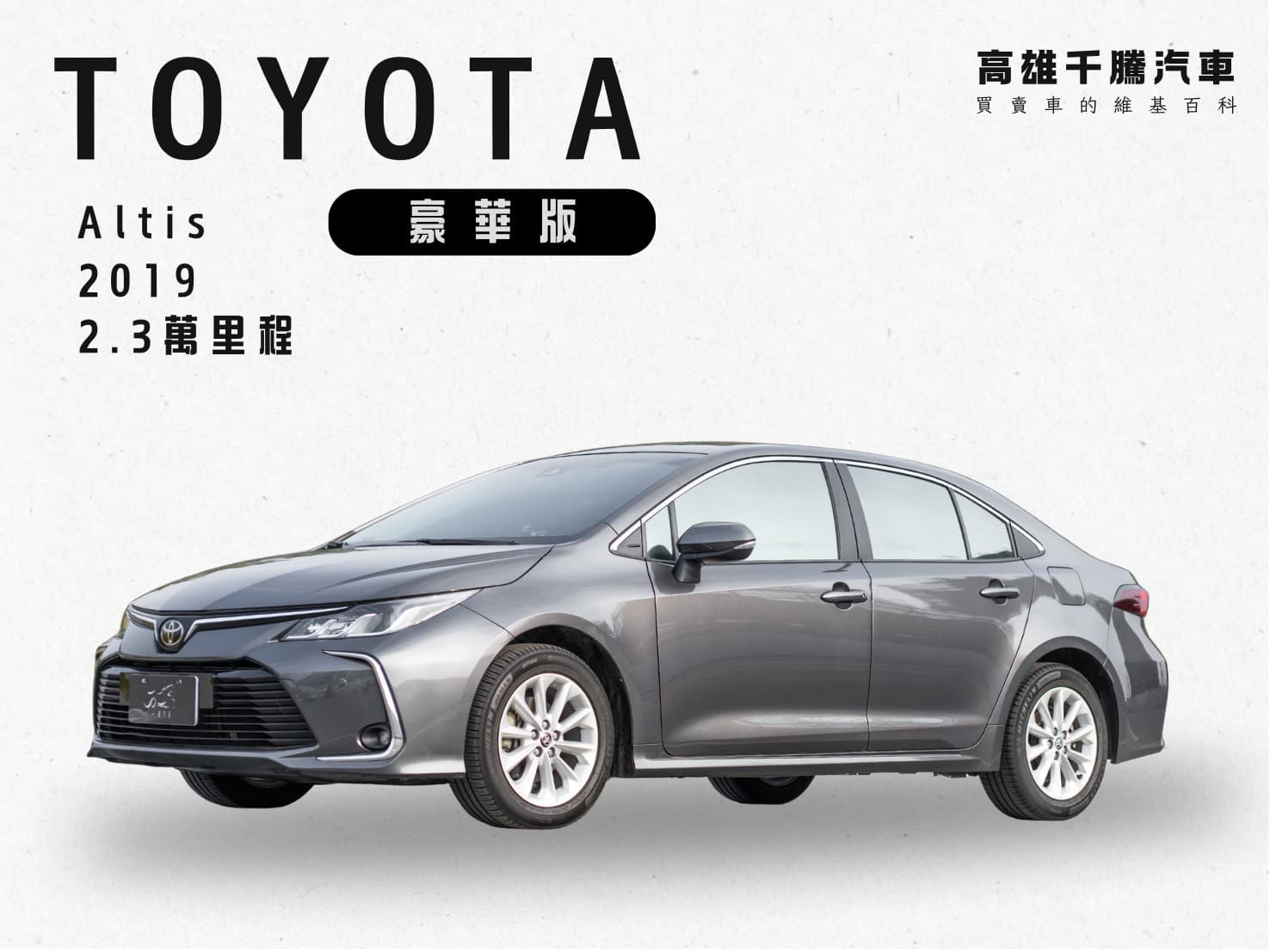2019年 Toyota Corolla Altis豪華版