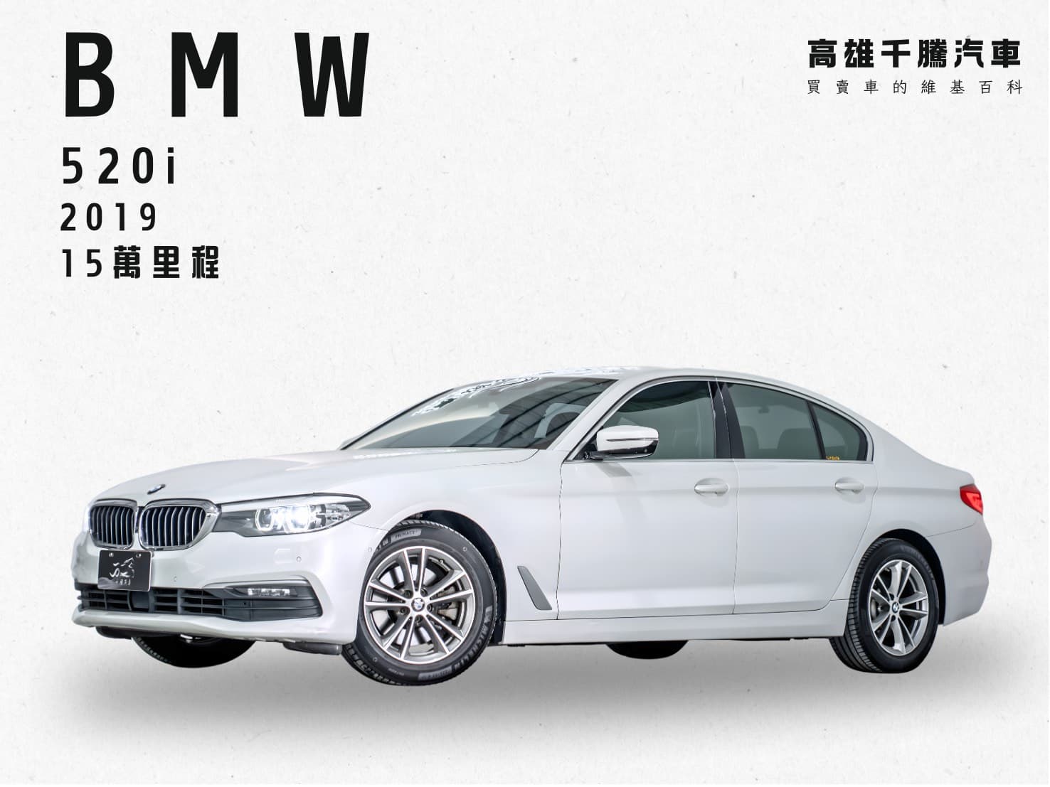 2019年 BMW 520I