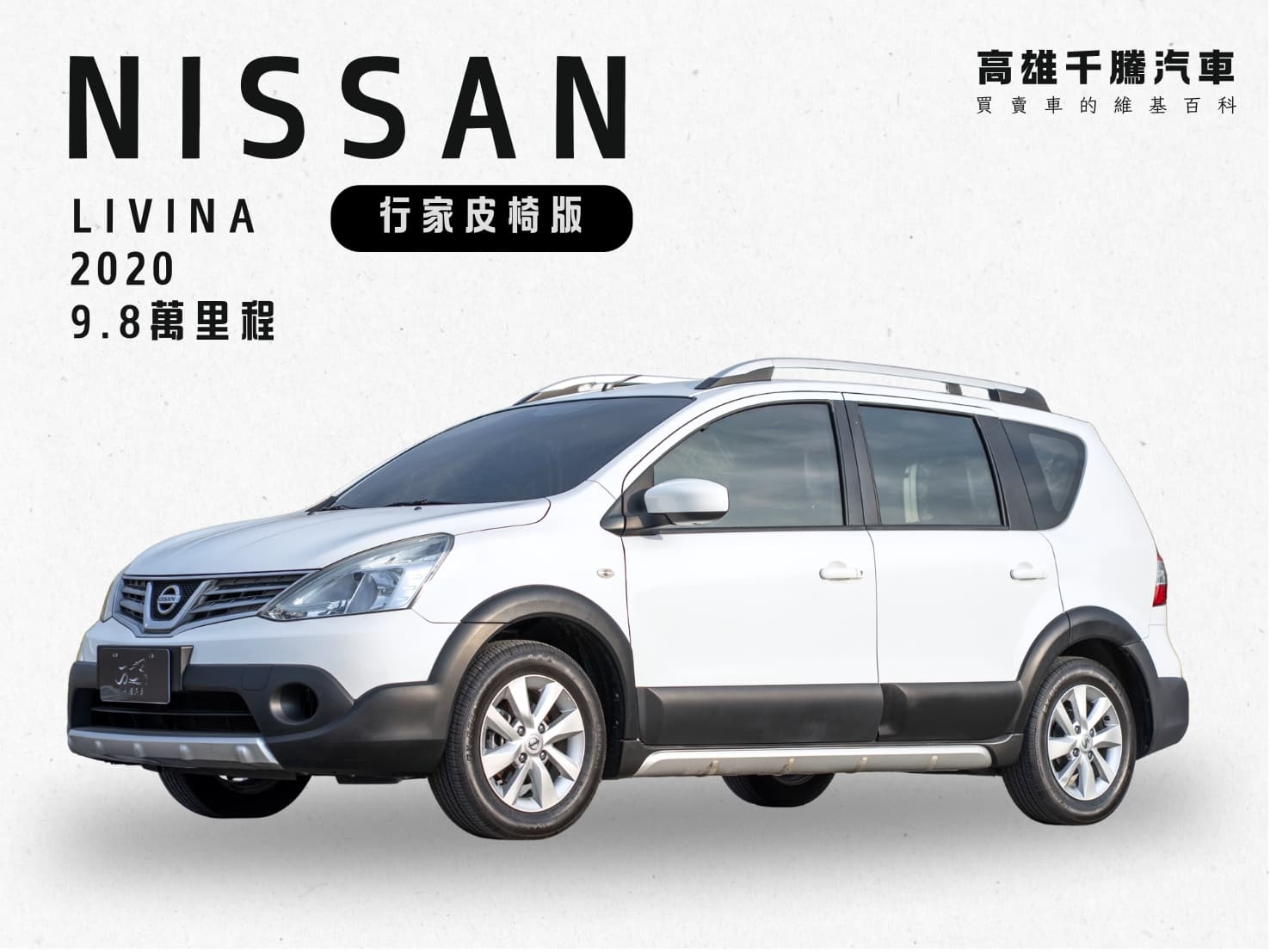 2020年 NISSAN LIVINA行家皮椅版