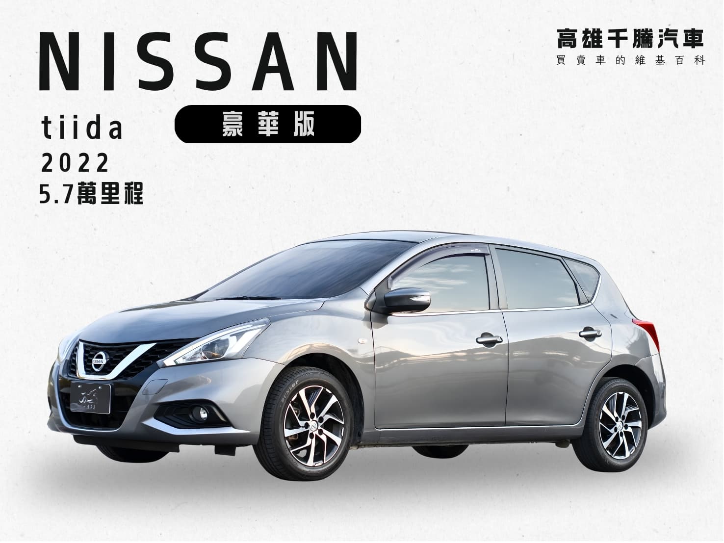 2022年 NISSAN Tiida 豪華版
