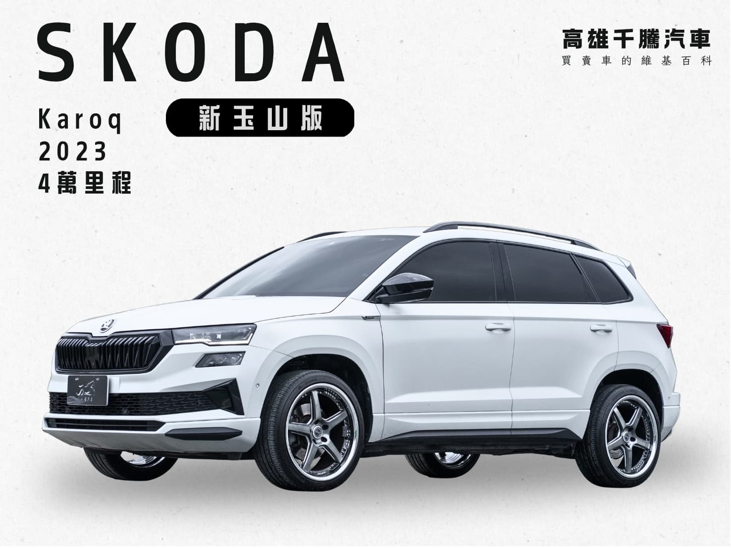 2023年 SKODA Karoq 1.5 新玉山版