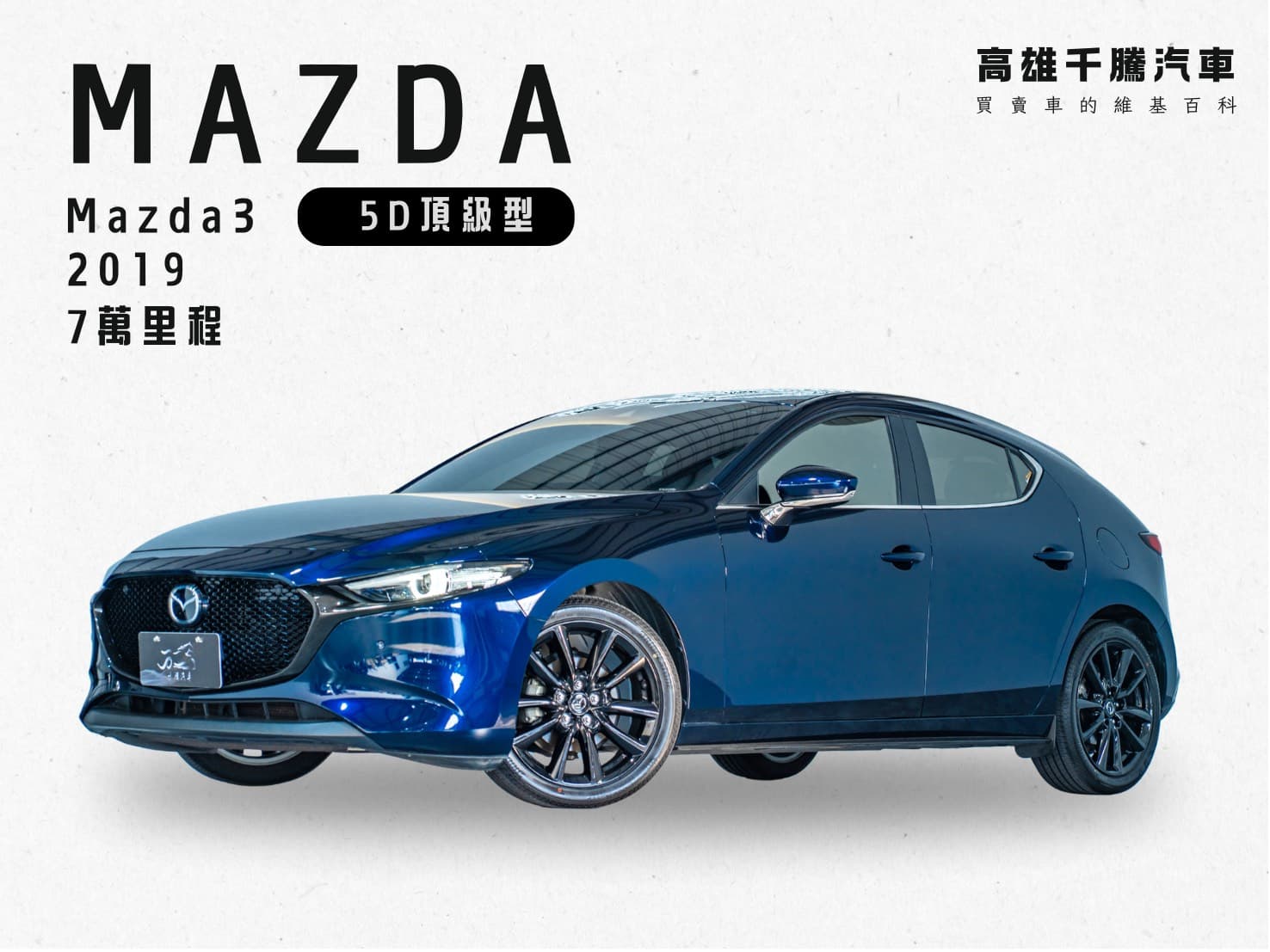 2019 MAZDA Mazda3 頂級版