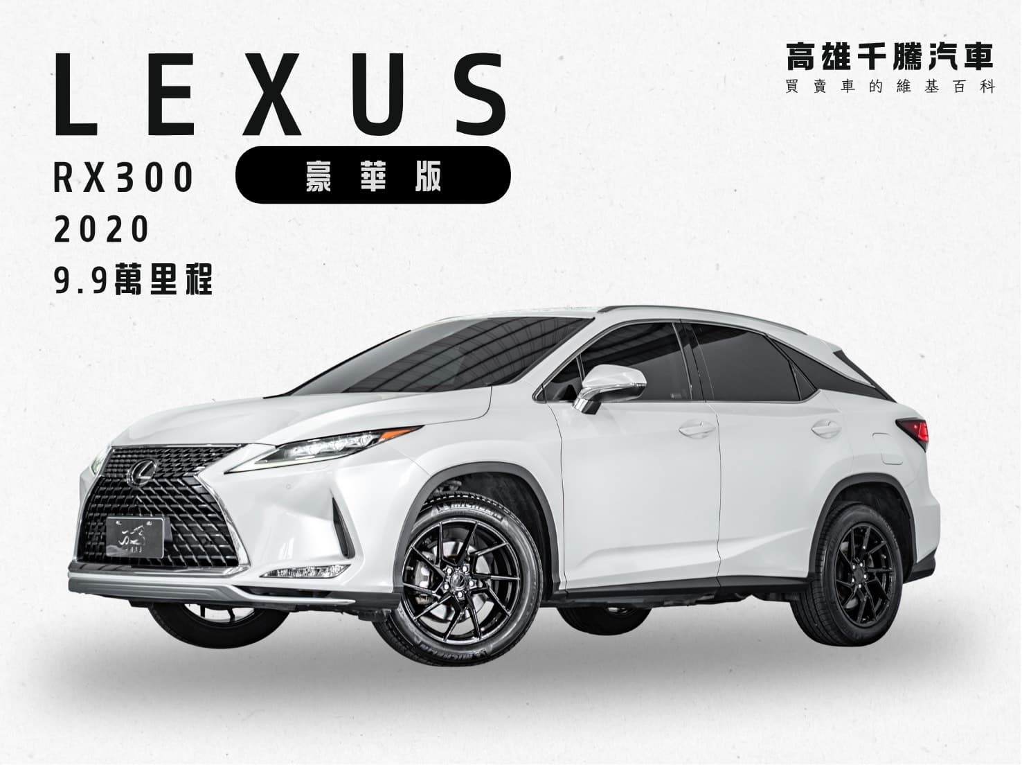 2020年Lexus Rx300 豪華版