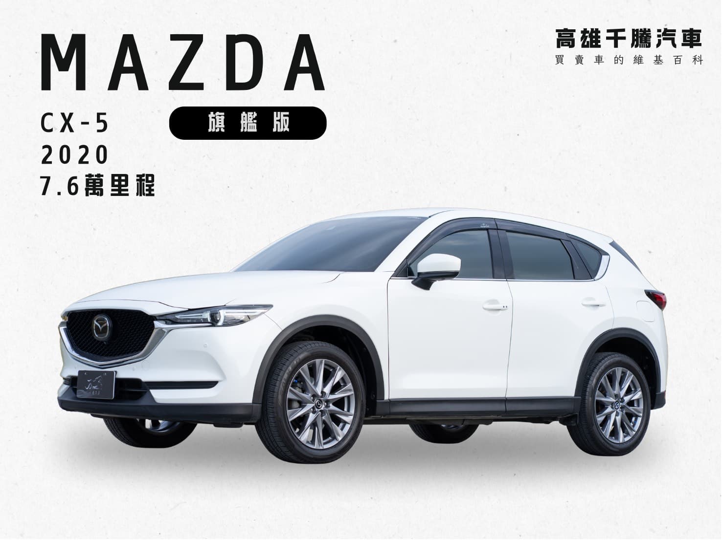 2020年 MAZDA CX-5旗艦版